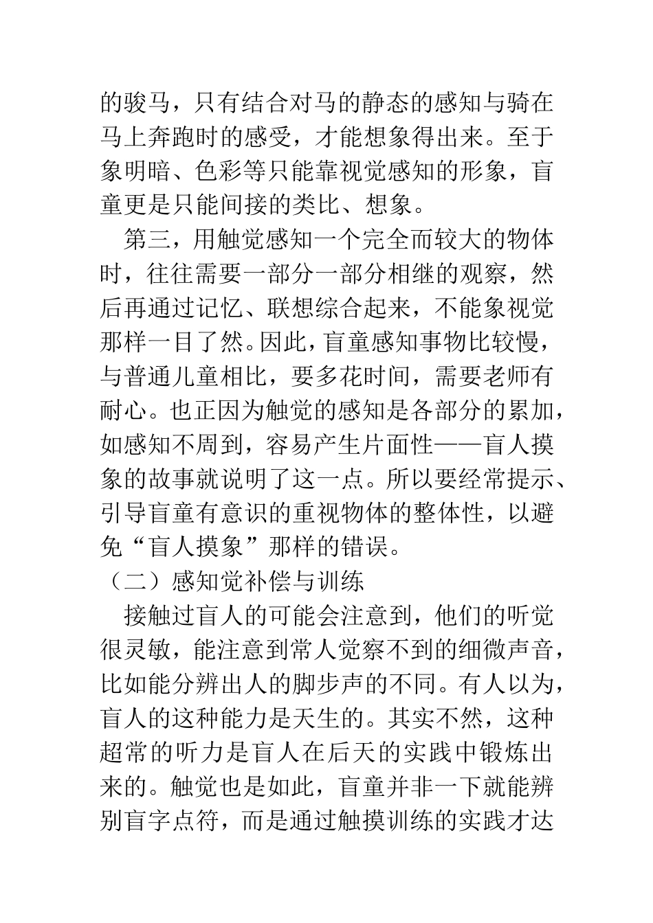 盲童认知特点与教学_第3页
