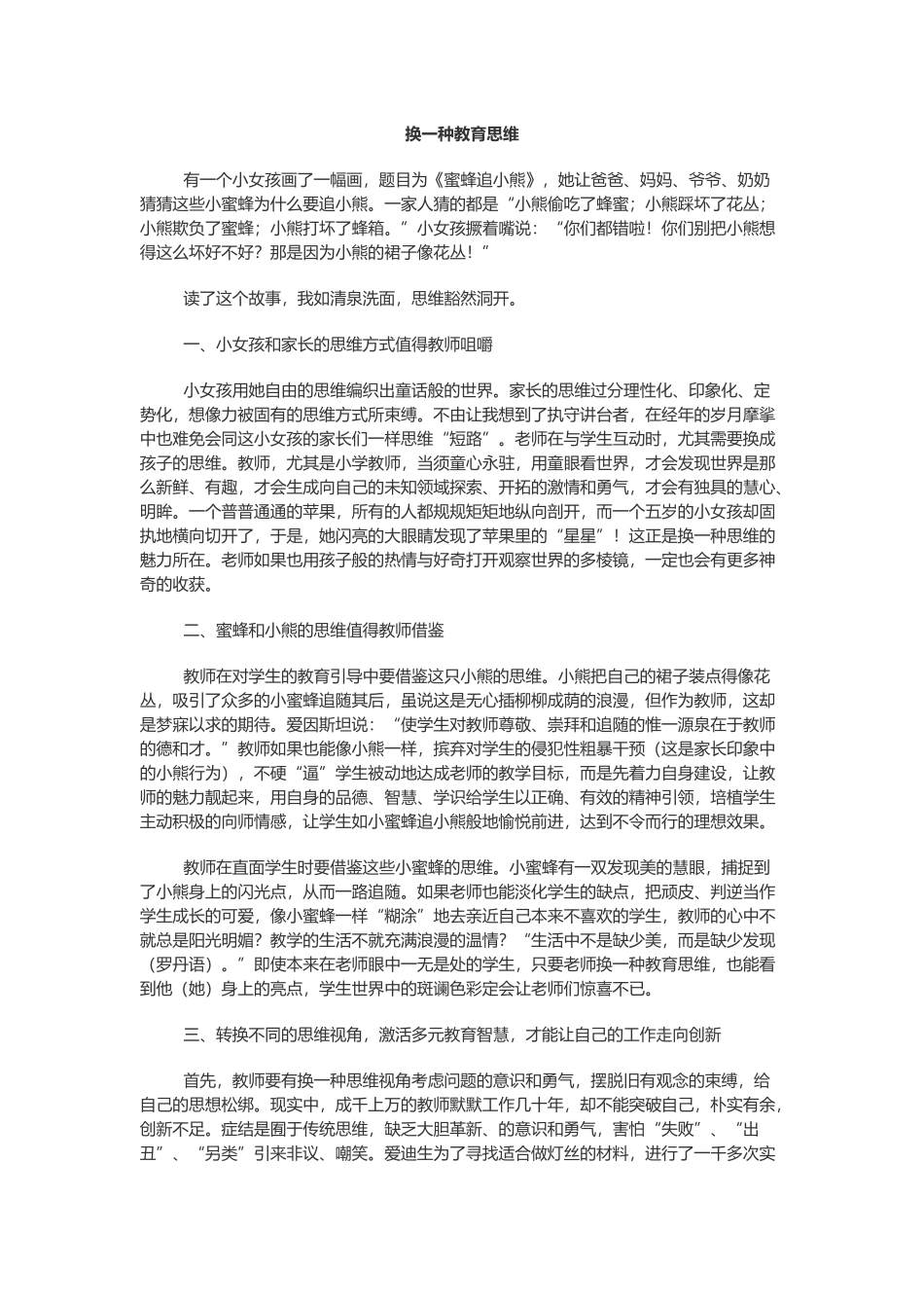 换一种教育思维_第1页