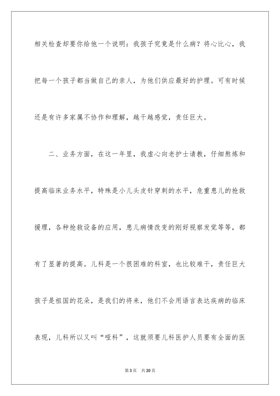 2024儿科护士年终工作总结_第3页