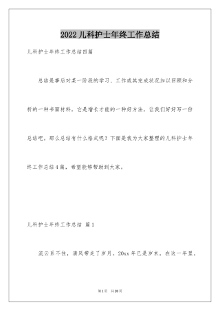 2024儿科护士年终工作总结