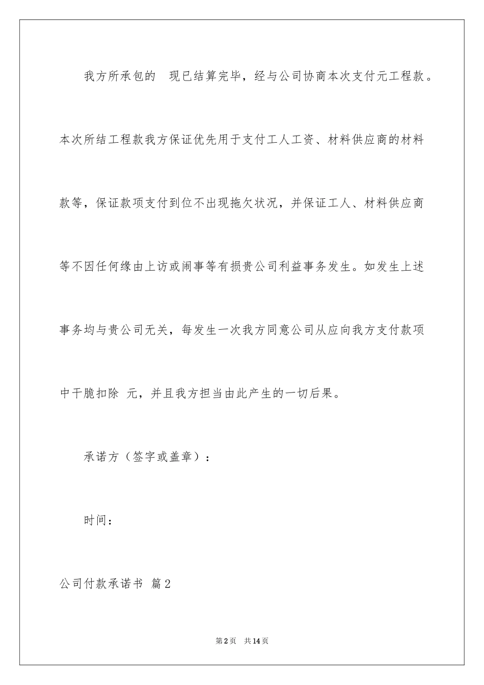 2024公司付款承诺书_7_第2页