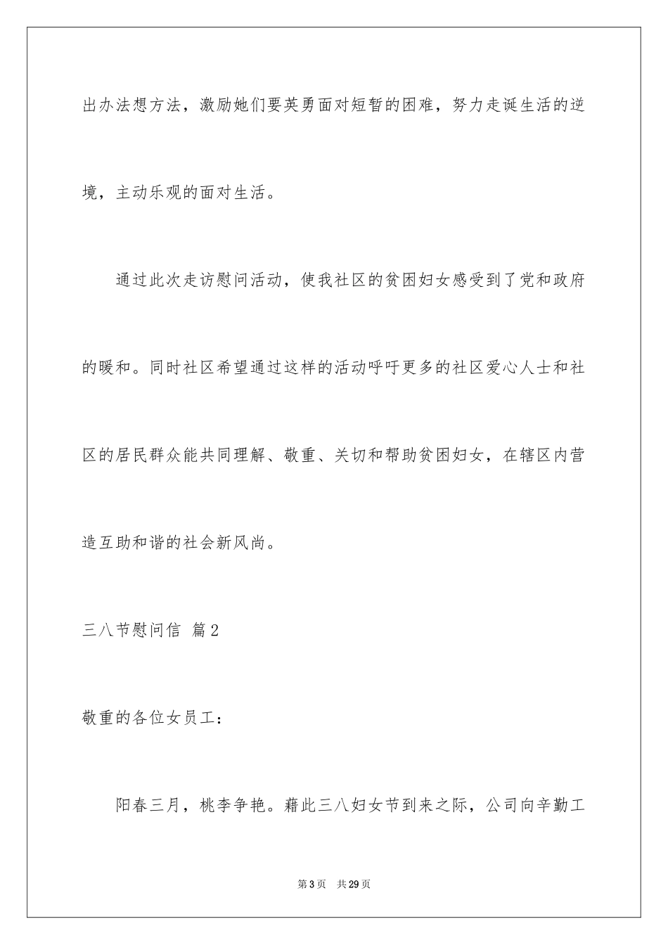 2024三八节慰问信_25_第3页