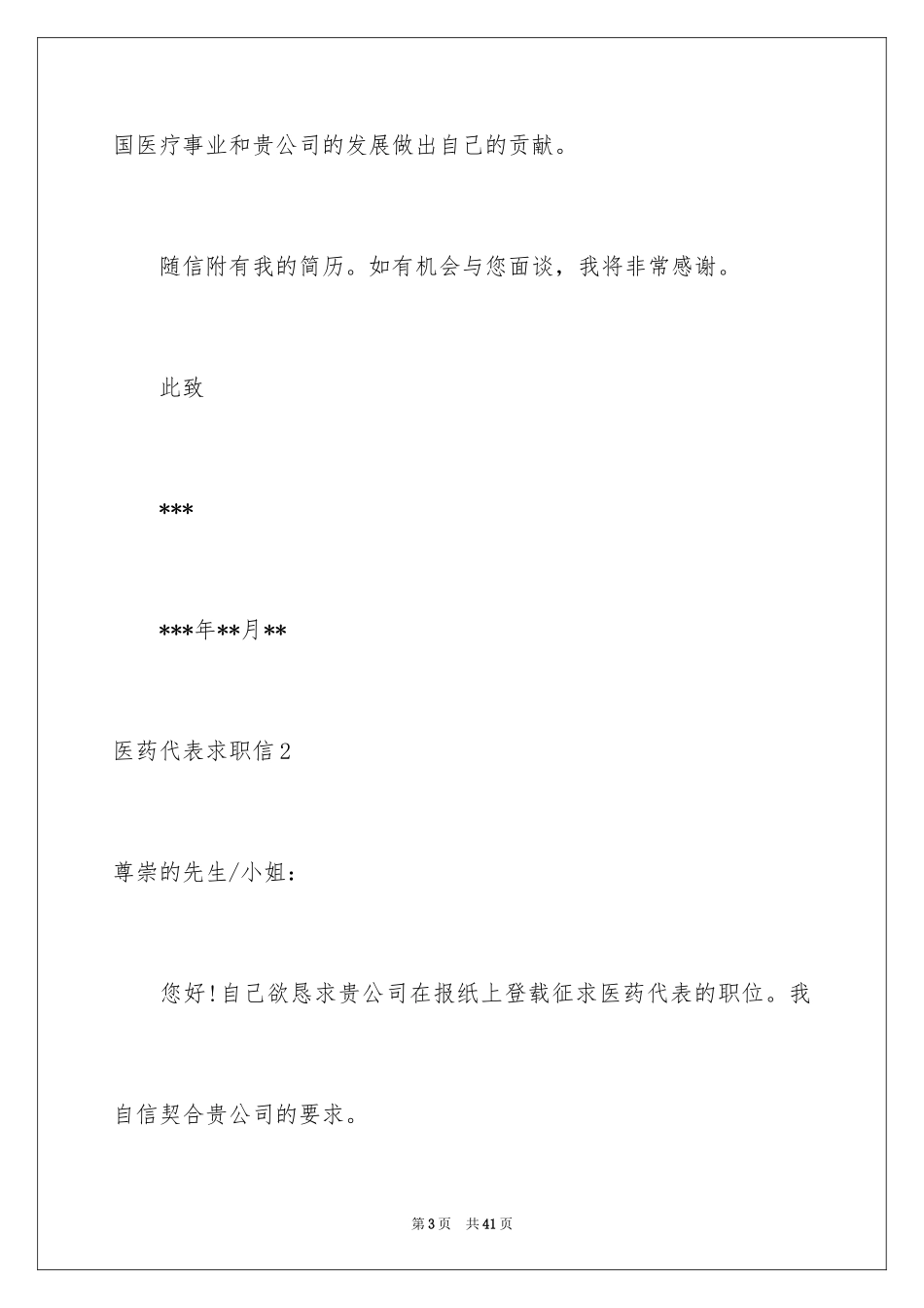 2024医药代表求职信_4_第3页