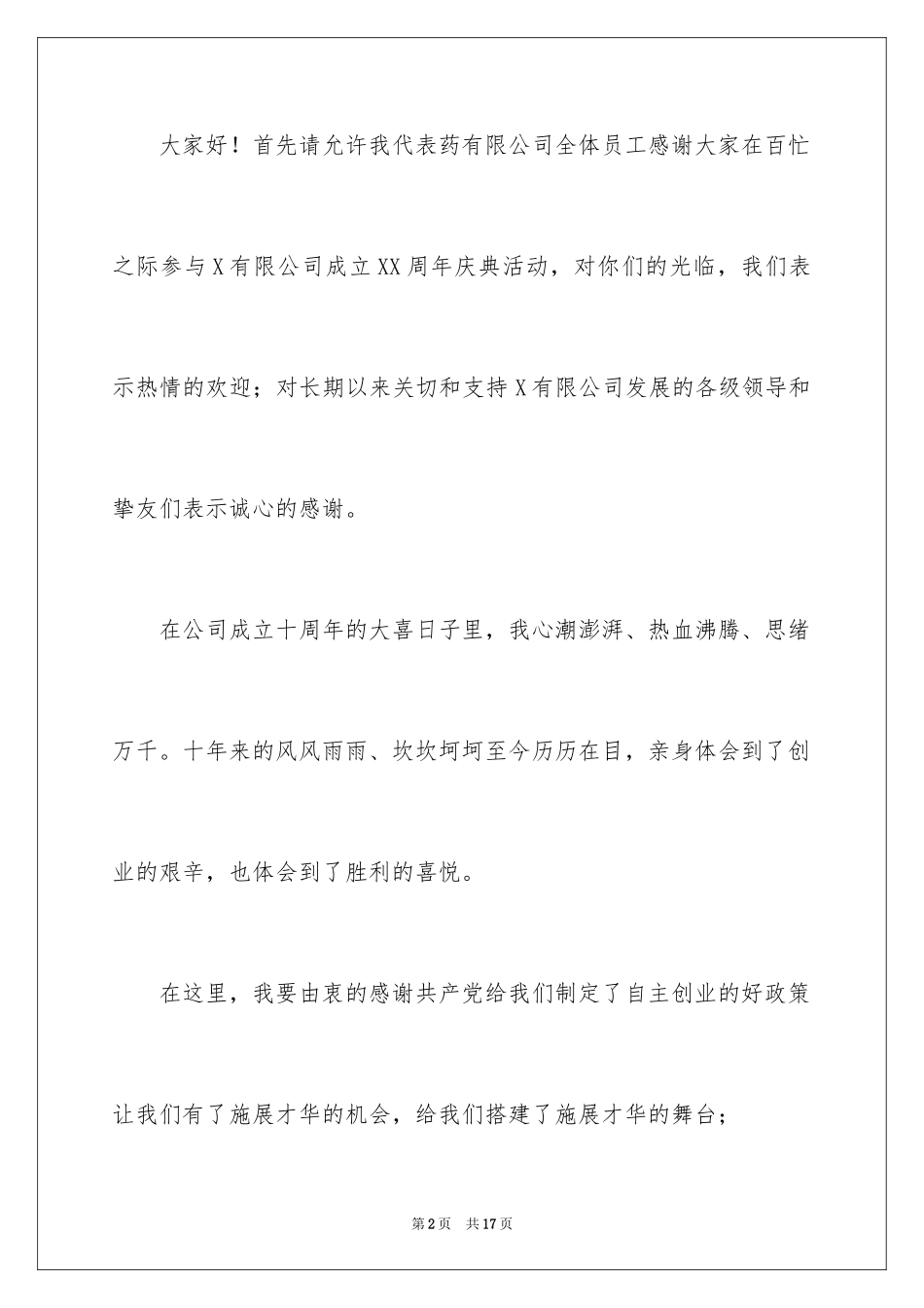 2024公司周年庆典答谢词_第2页