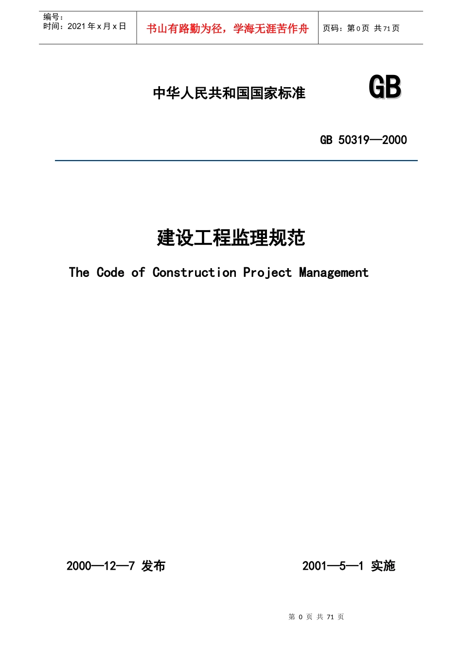 建设工程监理规范(2)_第1页