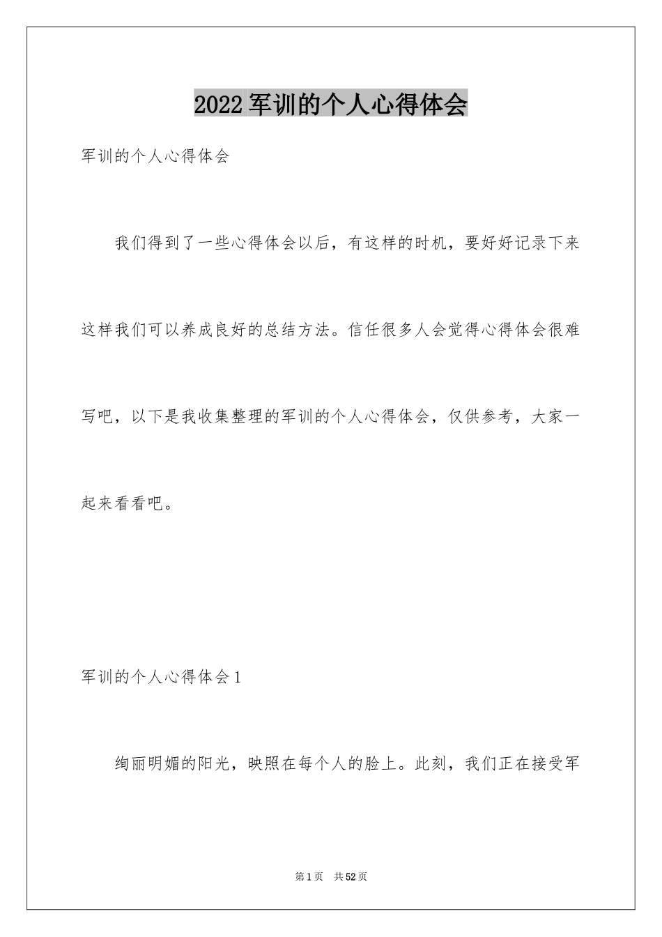 2024军训的个人心得体会_7_第1页