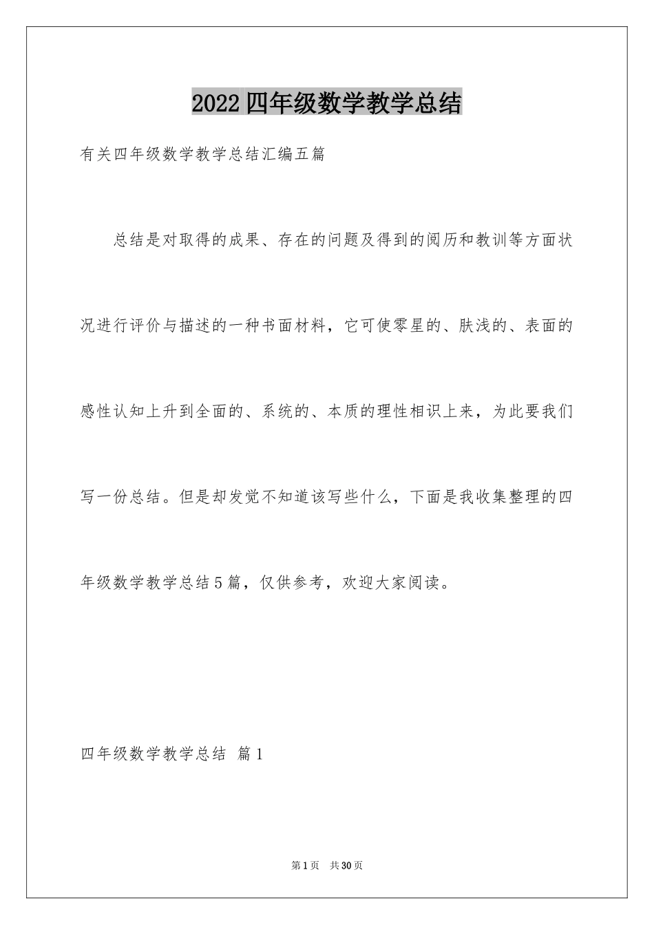 2024四年级数学教学总结_2_第1页