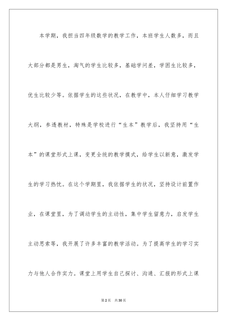 2024四年级数学教学总结_2_第2页