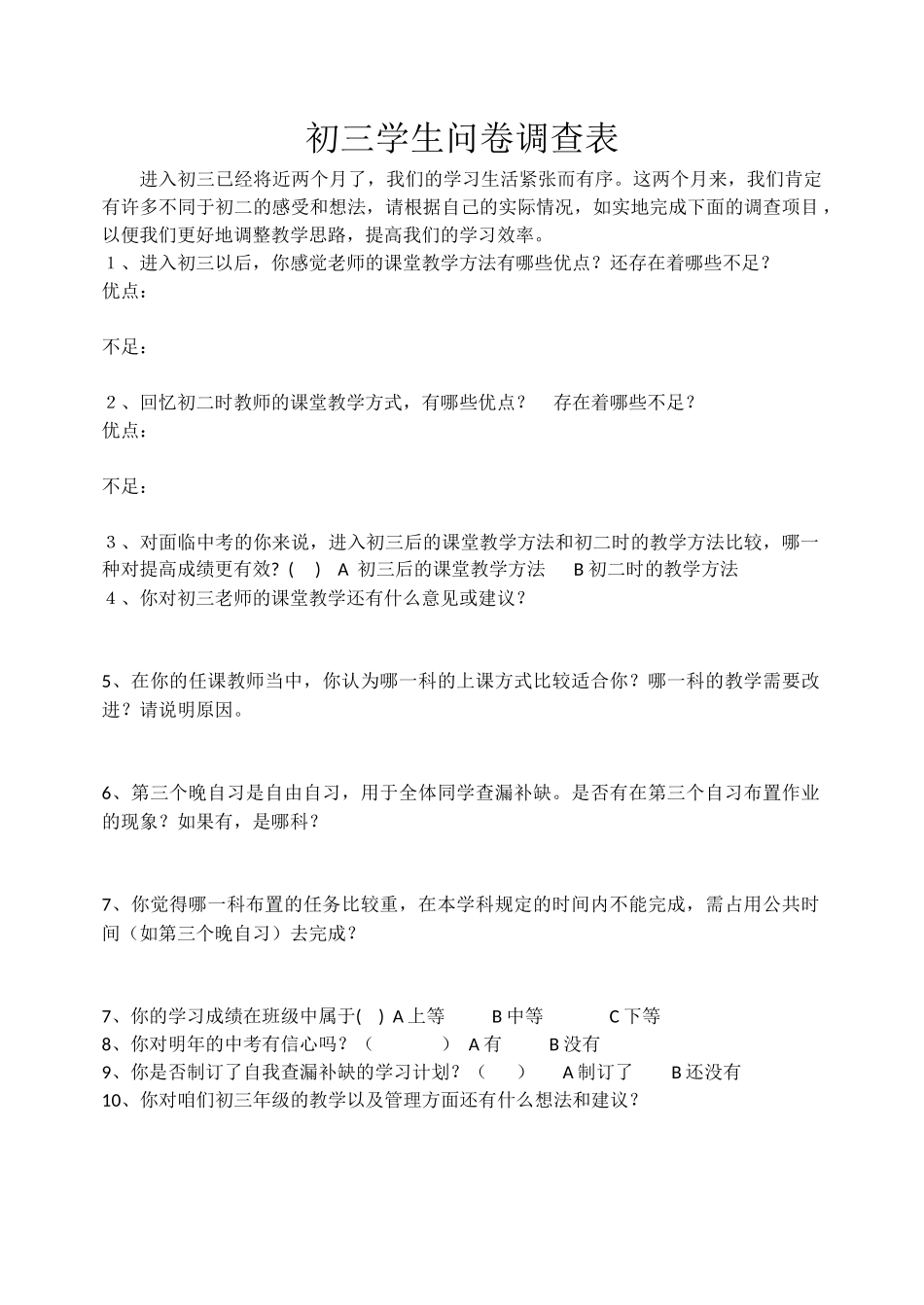 初三学生问卷调查表_第1页