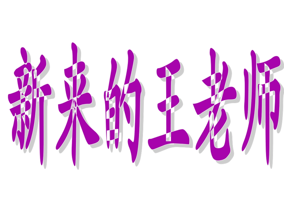新来的王老师_第1页