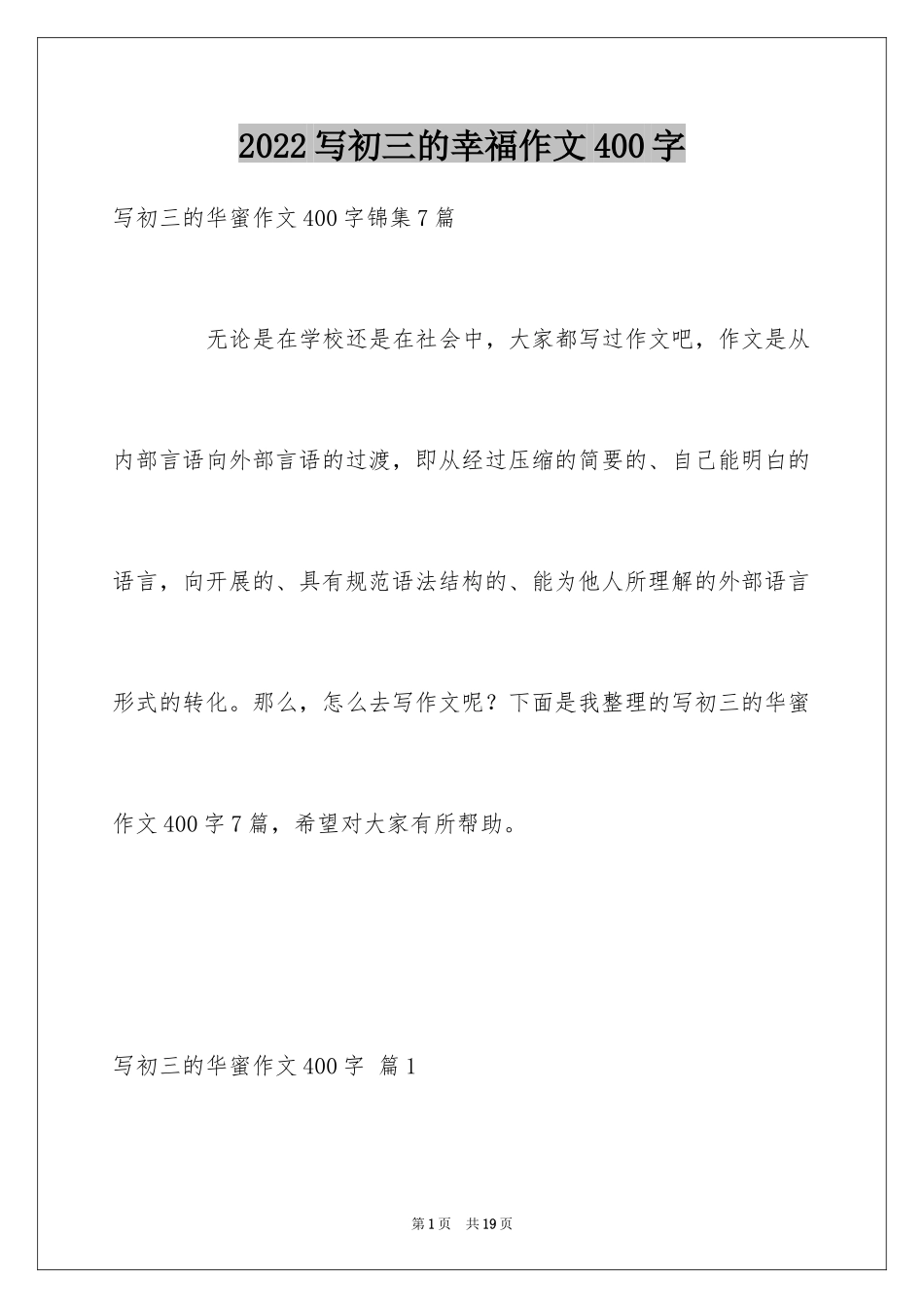 2024写初三的幸福作文400字_1_第1页