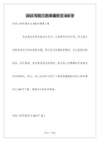 2024写初三的幸福作文400字_1