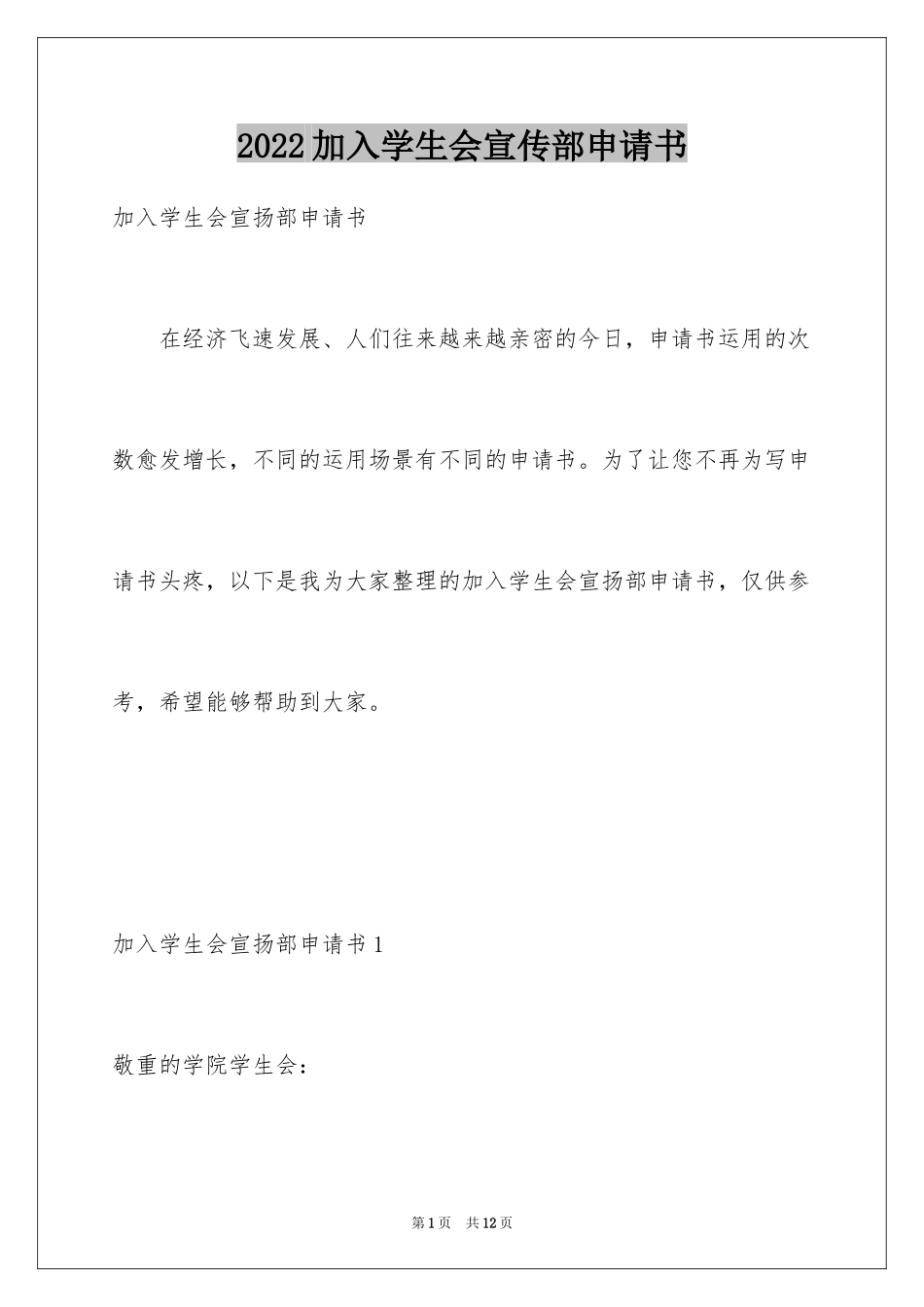 2024加入学生会宣传部申请书_第1页