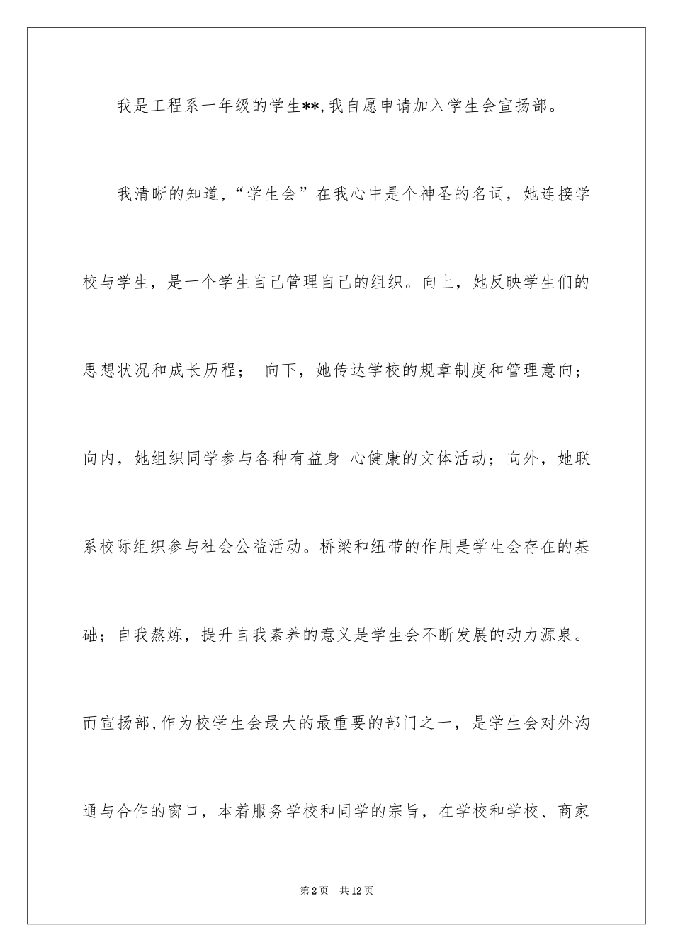 2024加入学生会宣传部申请书_第2页