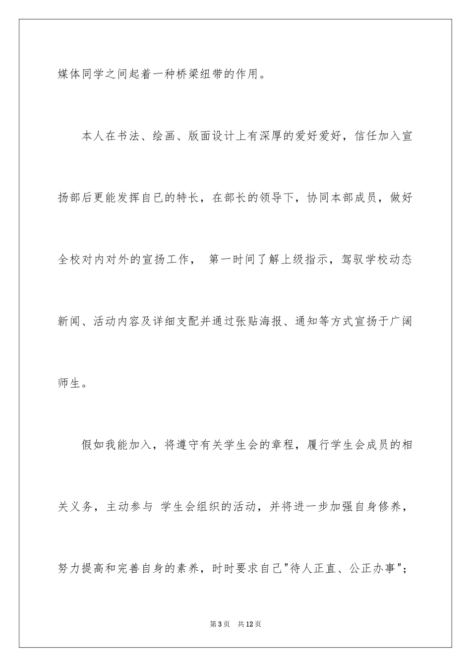 2024加入学生会宣传部申请书_第3页