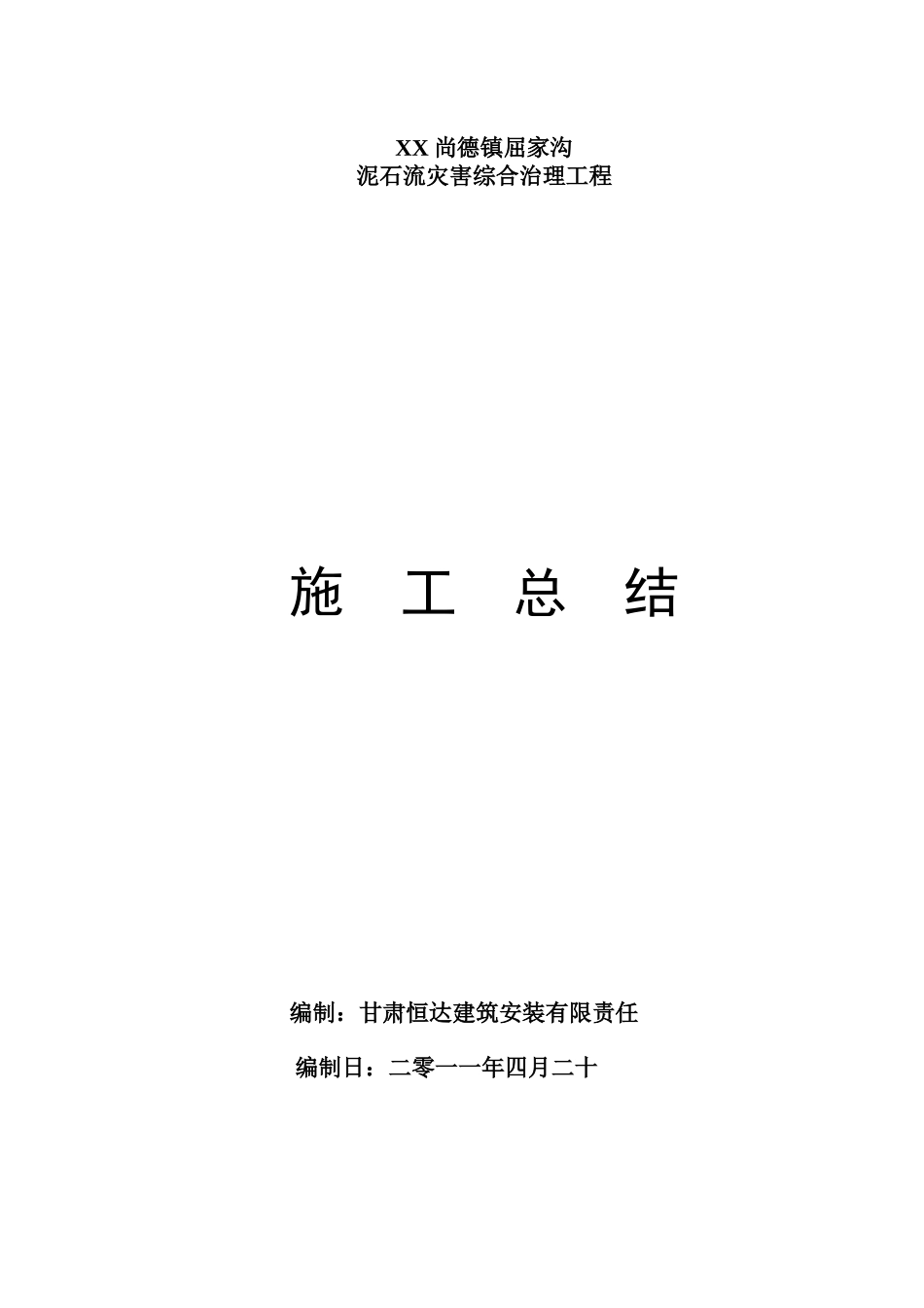 泥石流灾害综合治理工程施工总结_第1页
