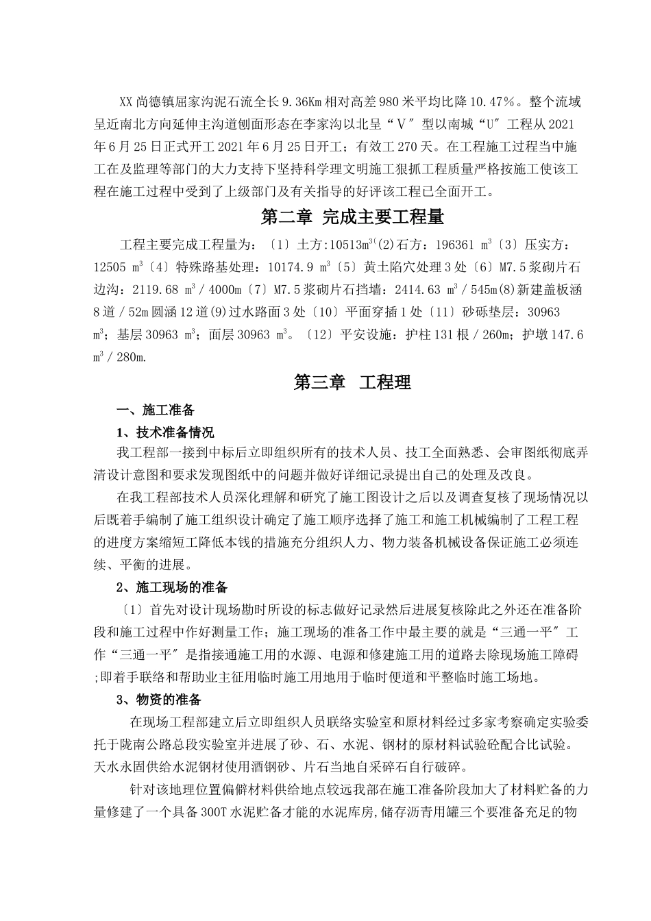 泥石流灾害综合治理工程施工总结_第3页