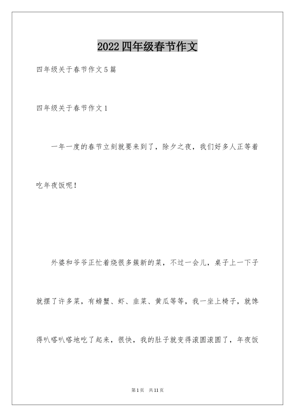 2024四年级春节作文_23_第1页