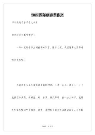 2024四年级春节作文_23