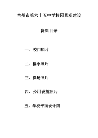 兰州市第六十五中学校园景观资料目录
