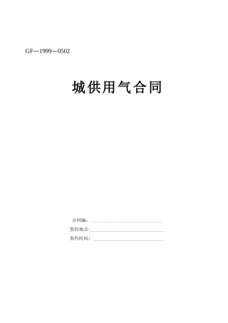 城市供用气合同