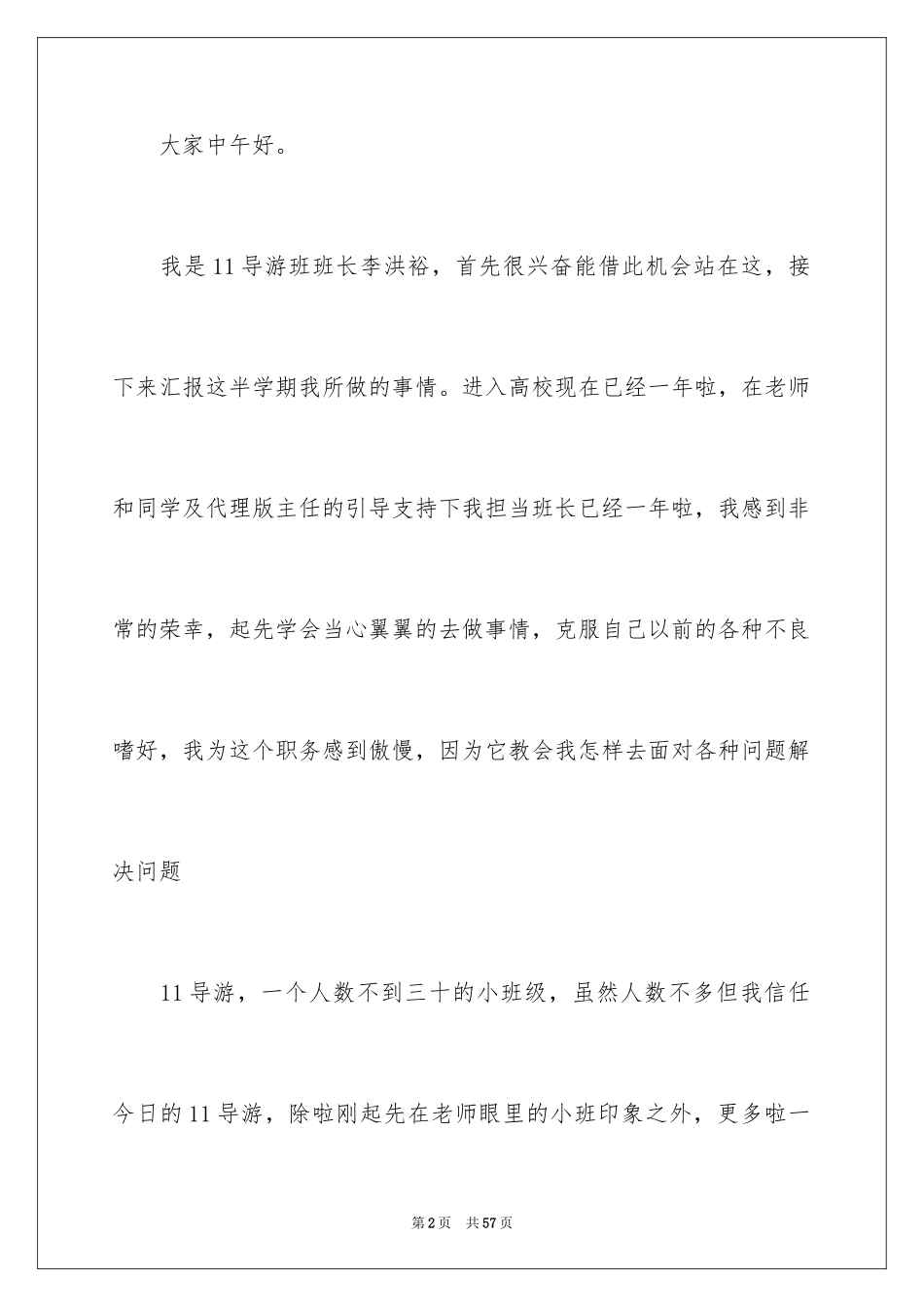 2024大学班长个人述职报告_7_第2页