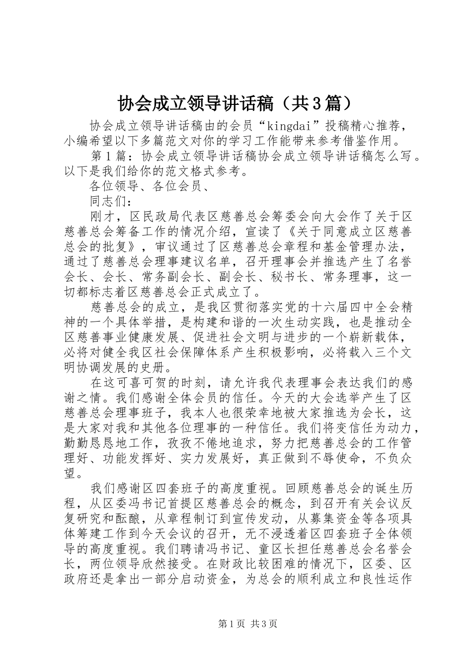 协会成立领导讲话发言稿（共3篇）_第1页