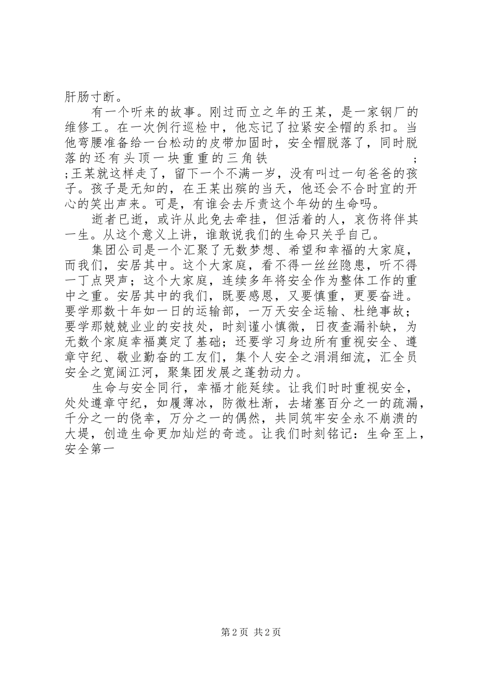 安全生产月演讲稿范文征文稿_第2页