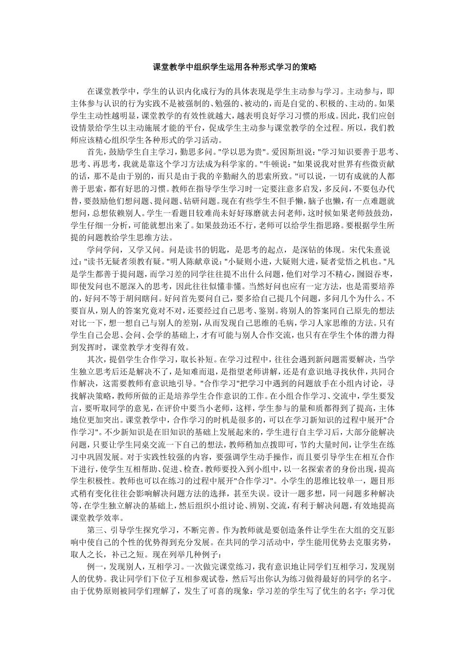 课堂教学中组织学生运用各种形式学习的策略_第1页