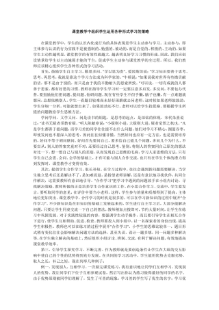 课堂教学中组织学生运用各种形式学习的策略