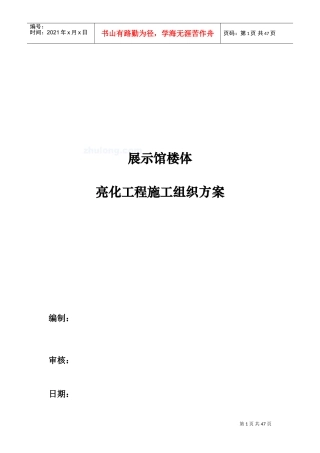 展览馆亮化工程施工组织设计方案(DOC48页)
