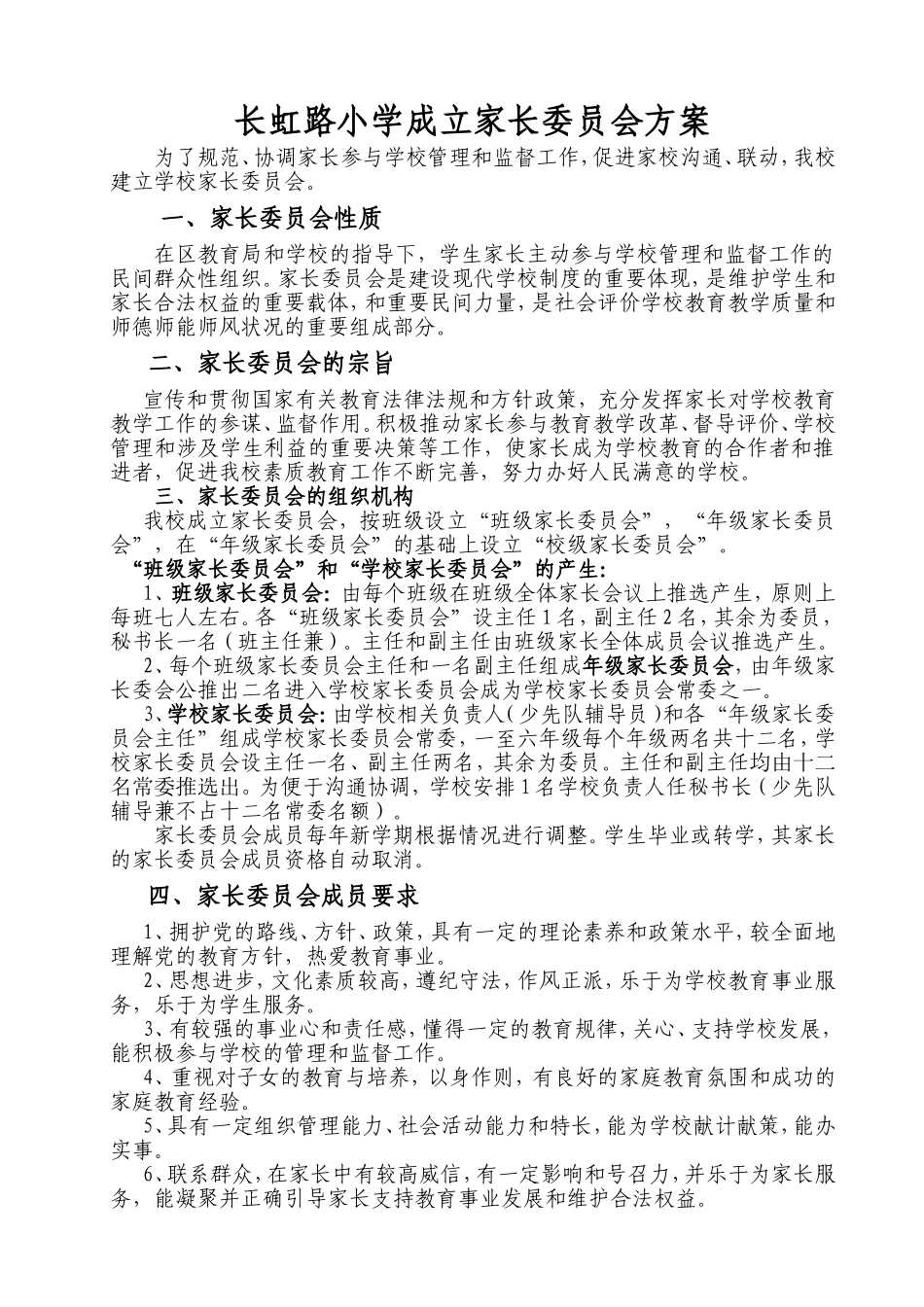 长虹路小学成立家长委员会方案_第1页