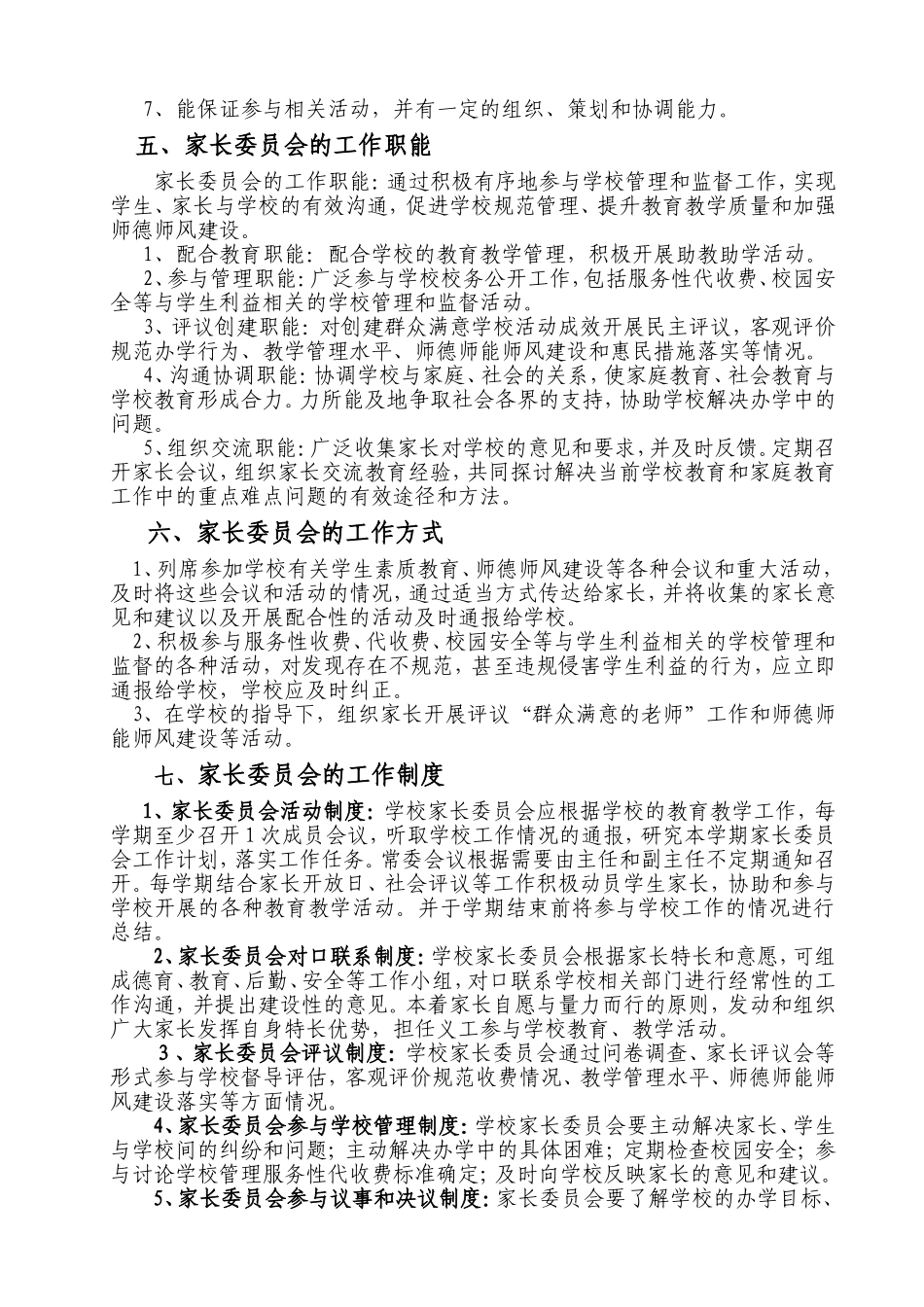 长虹路小学成立家长委员会方案_第2页