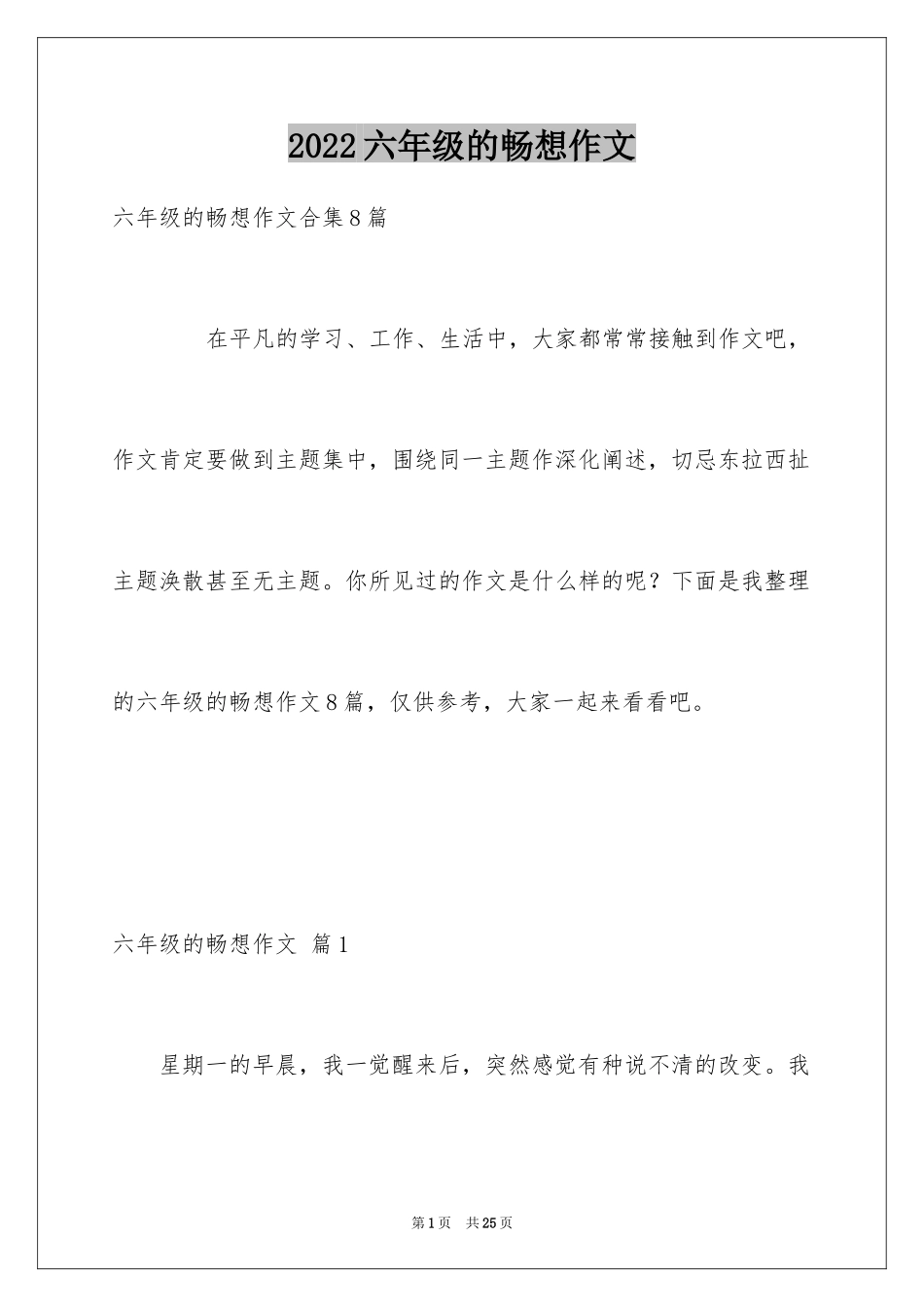 2024六年级的畅想作文_7_第1页