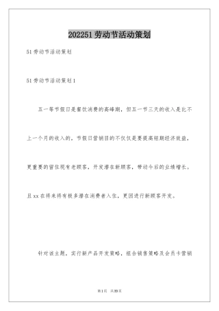 202451劳动节活动策划_1