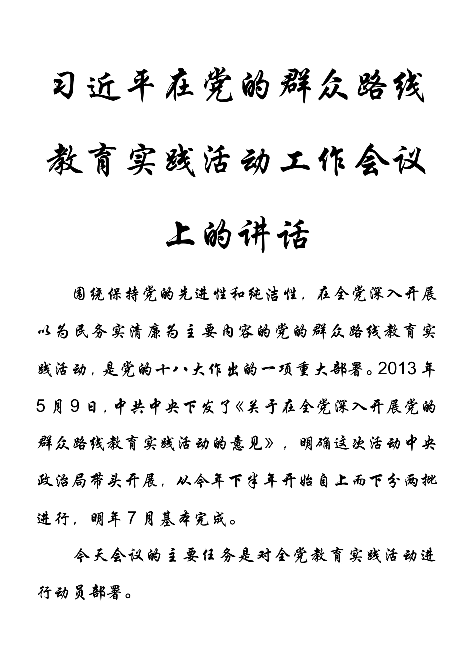 党的群众路线学习内容_第1页