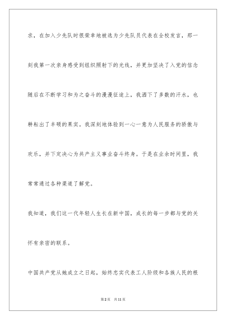 2024大一新生入党申请书_14_第2页