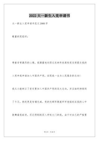 2024大一新生入党申请书_14