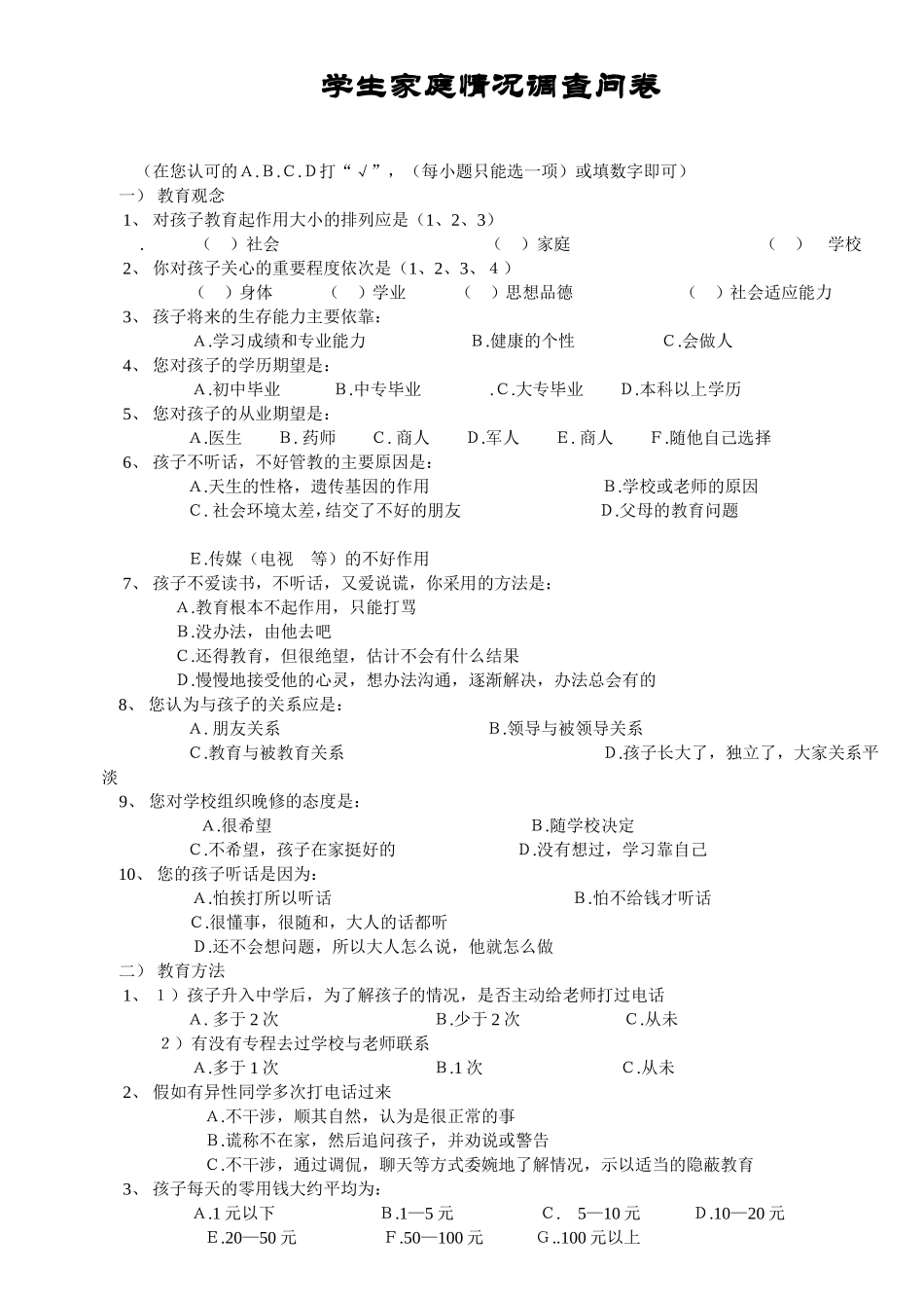 学生家庭情况调查问卷 (2)_第1页