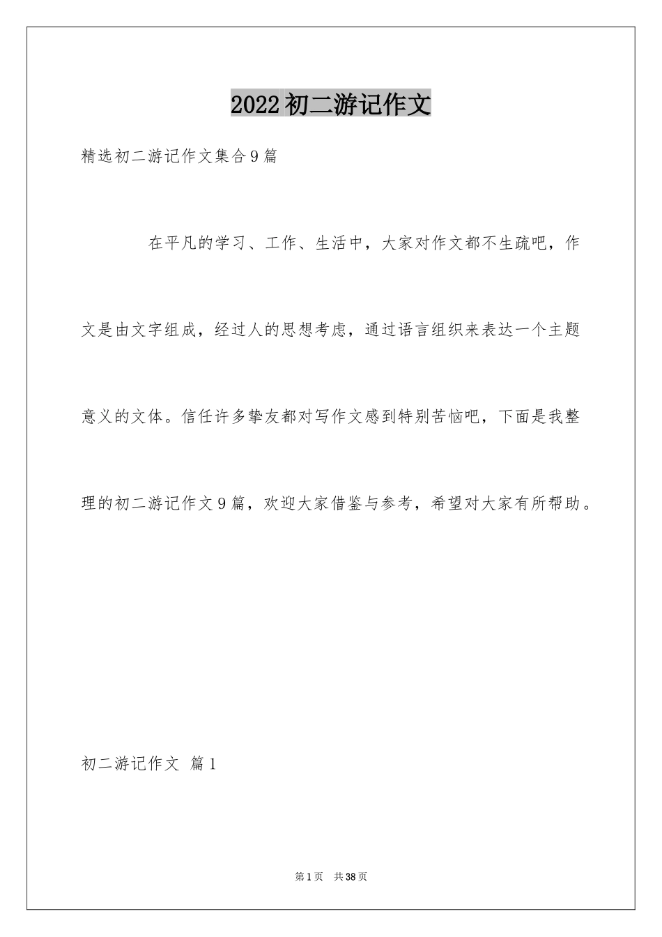 2024初二游记作文_18_第1页