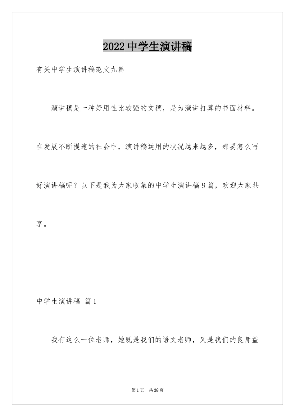 2024中学生演讲稿_1720_第1页