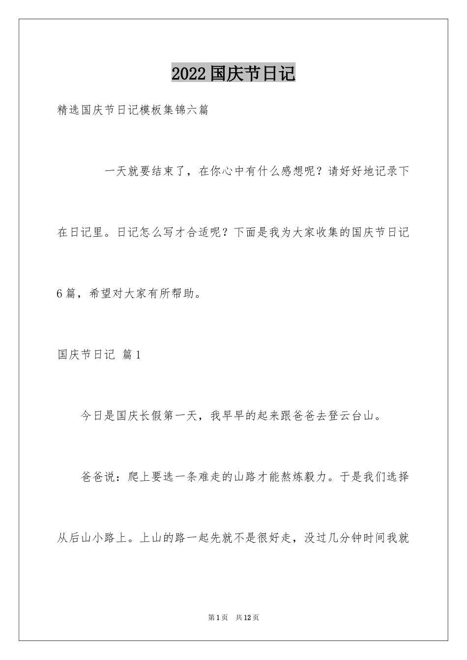 2024国庆节日记_96_第1页