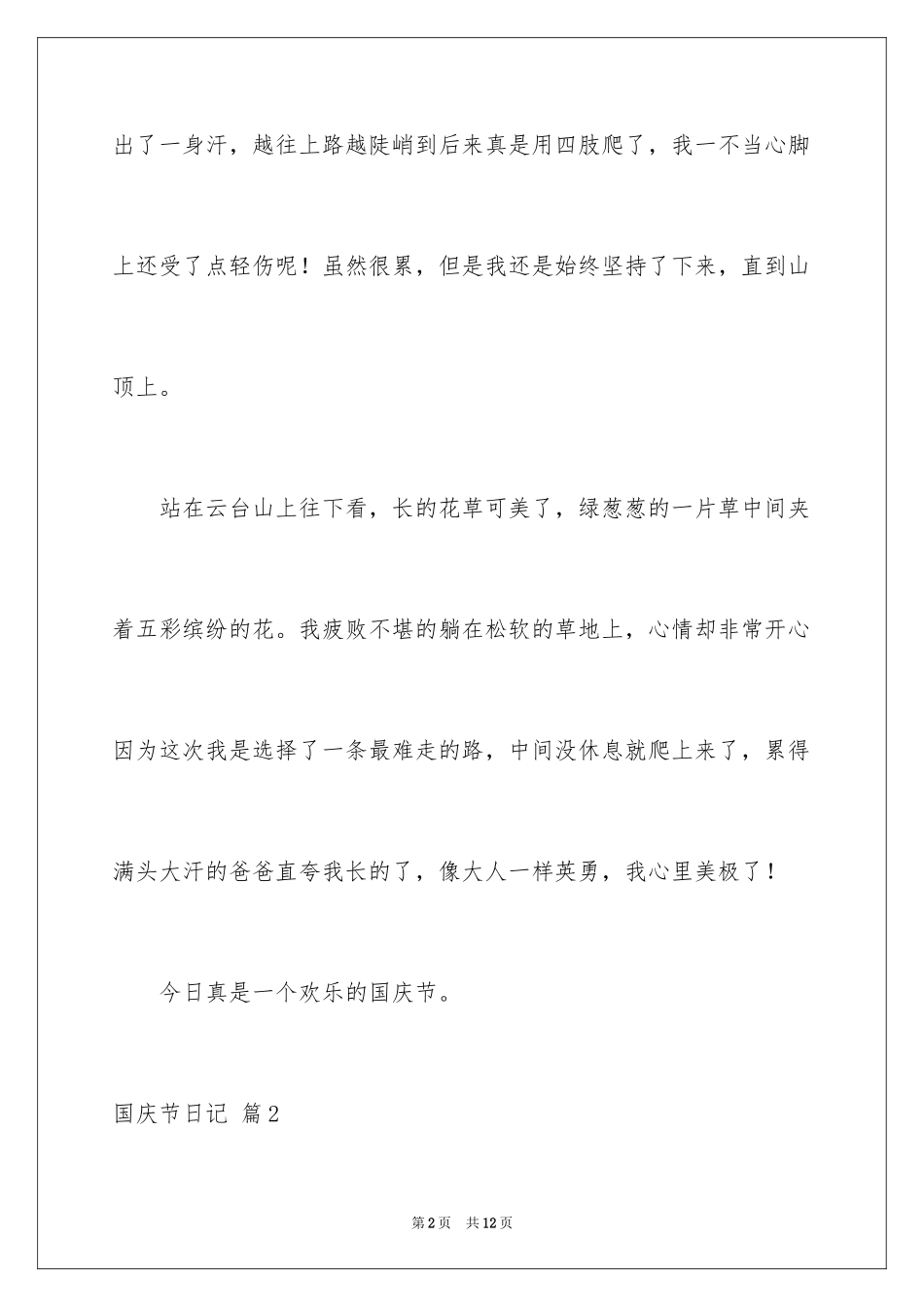 2024国庆节日记_96_第2页