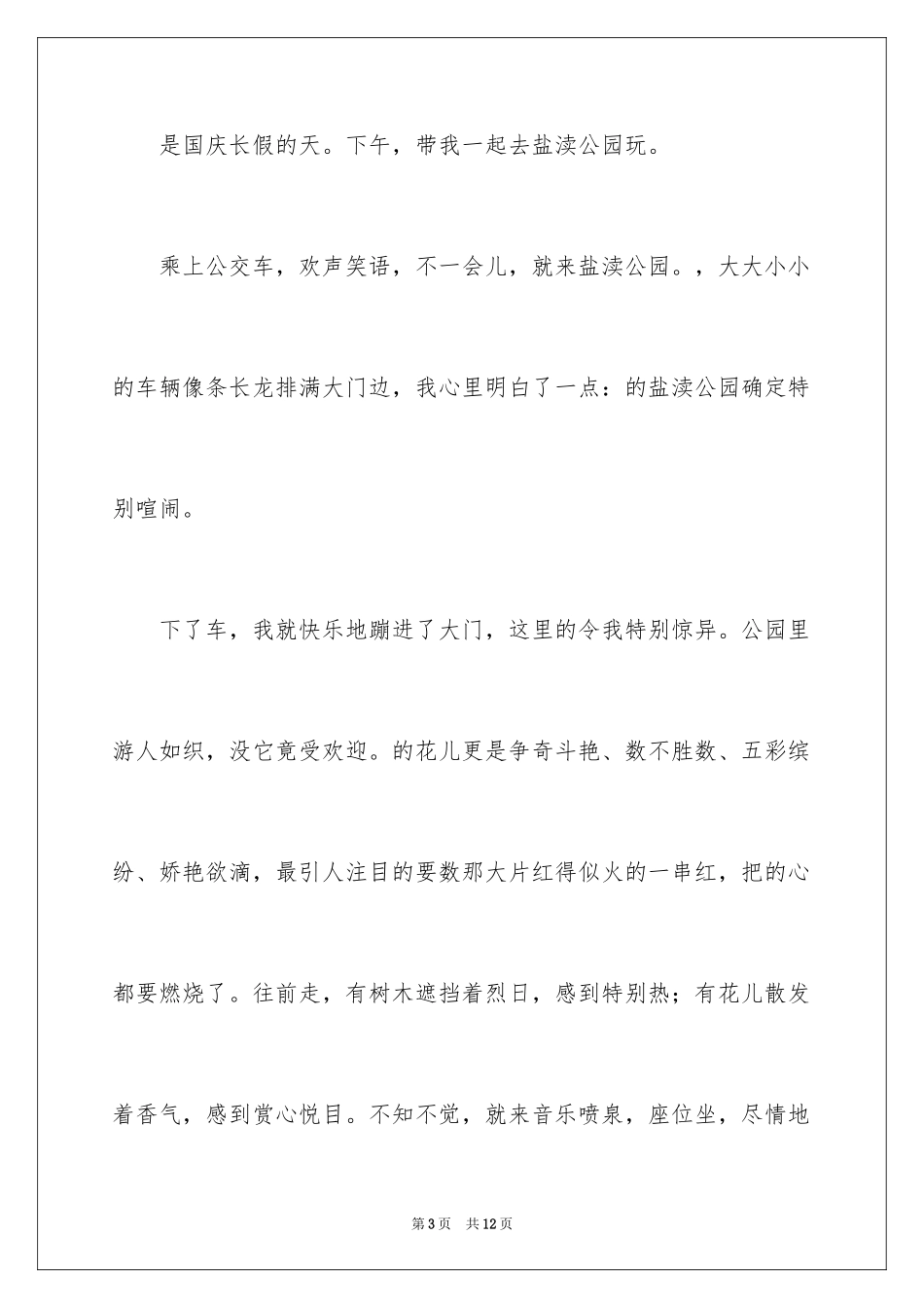 2024国庆节日记_96_第3页