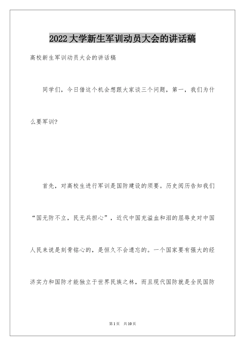 2024大学新生军训动员大会的讲话稿_第1页