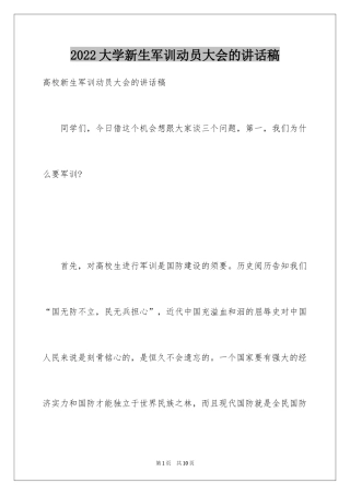 2024大学新生军训动员大会的讲话稿