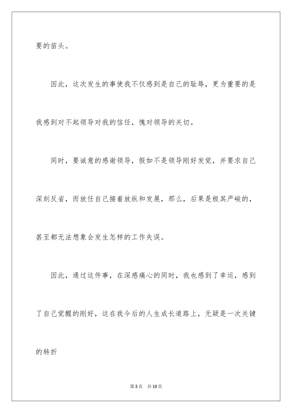 2024保安班长检讨书_1_第3页