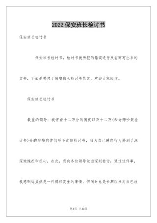 2024保安班长检讨书_1