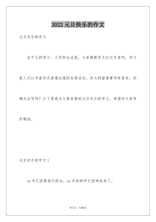 2024元旦快乐的作文