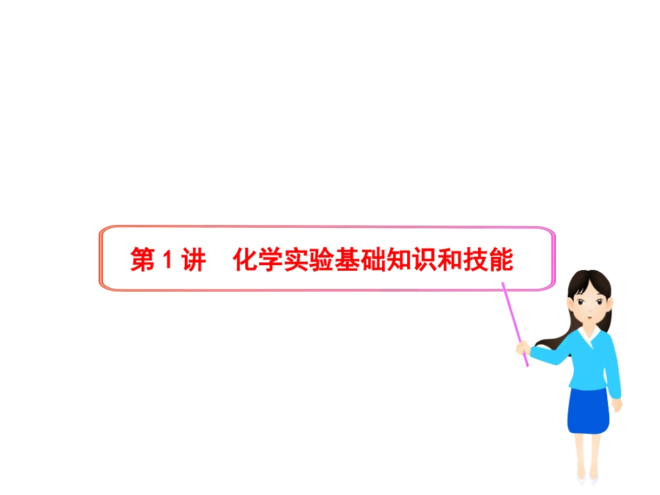 化学实验基础知识和技能_第1页
